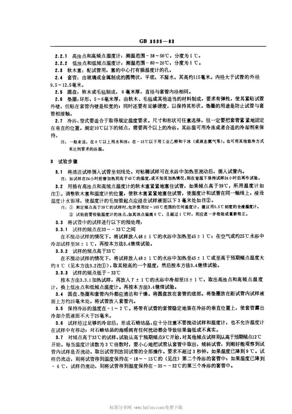 GBT 3535-1983 石油倾点测定法.pdf_第2页
