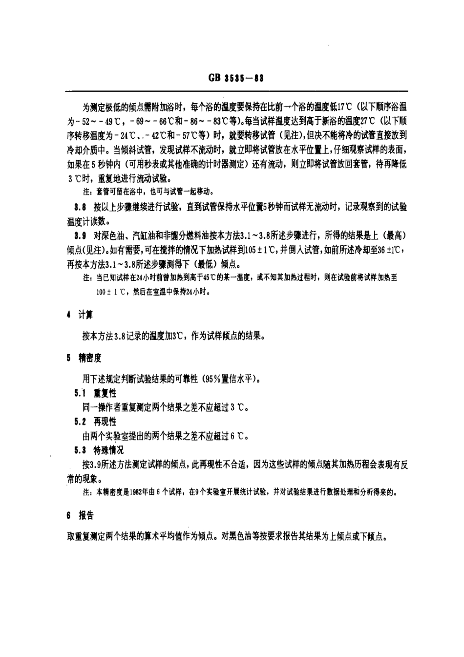 GBT 3535-1983 石油倾点测定法.pdf_第3页
