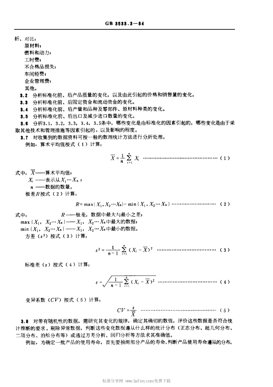 GBT 3533.3-1984 评价和计算标准化经济效果 数据资料的收集和处理方法.pdf_第2页