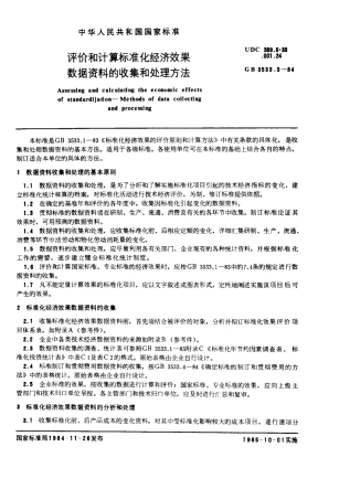 GBT 3533.3-1984 评价和计算标准化经济效果 数据资料的收集和处理方法.pdf
