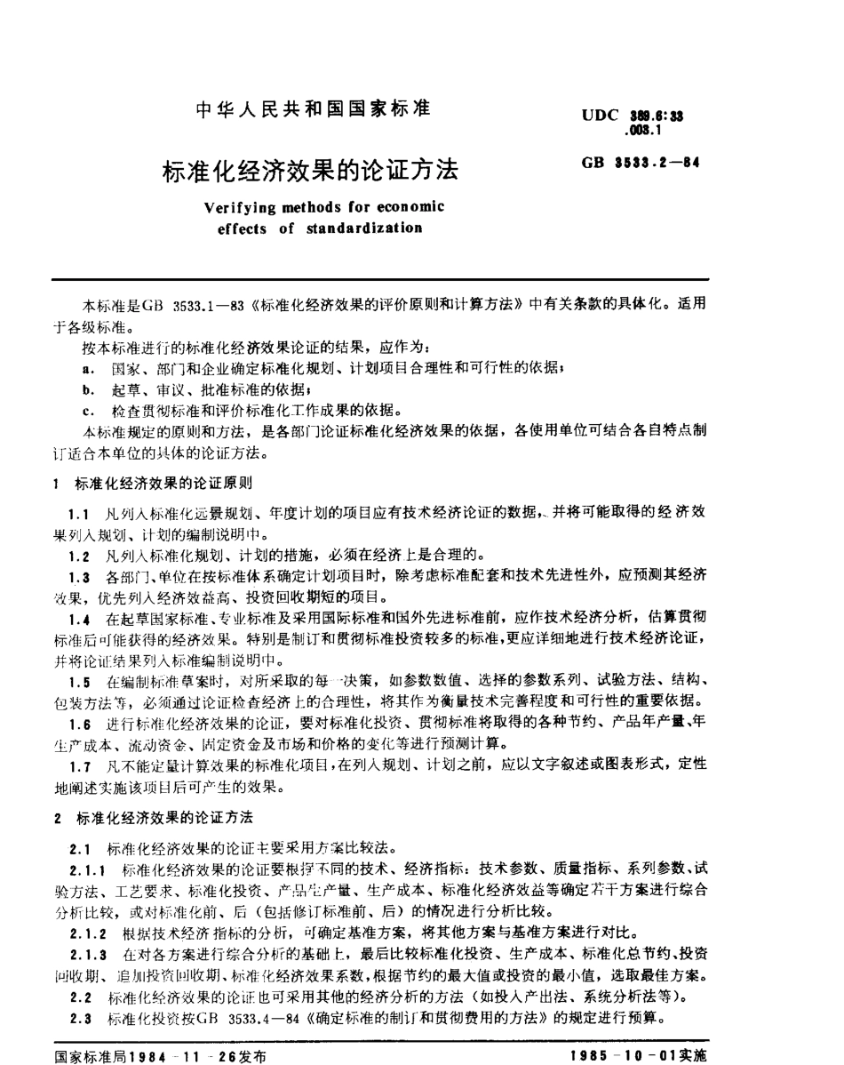 GBT 3533.2-1984 标准化经济效果的论证方法.pdf_第1页