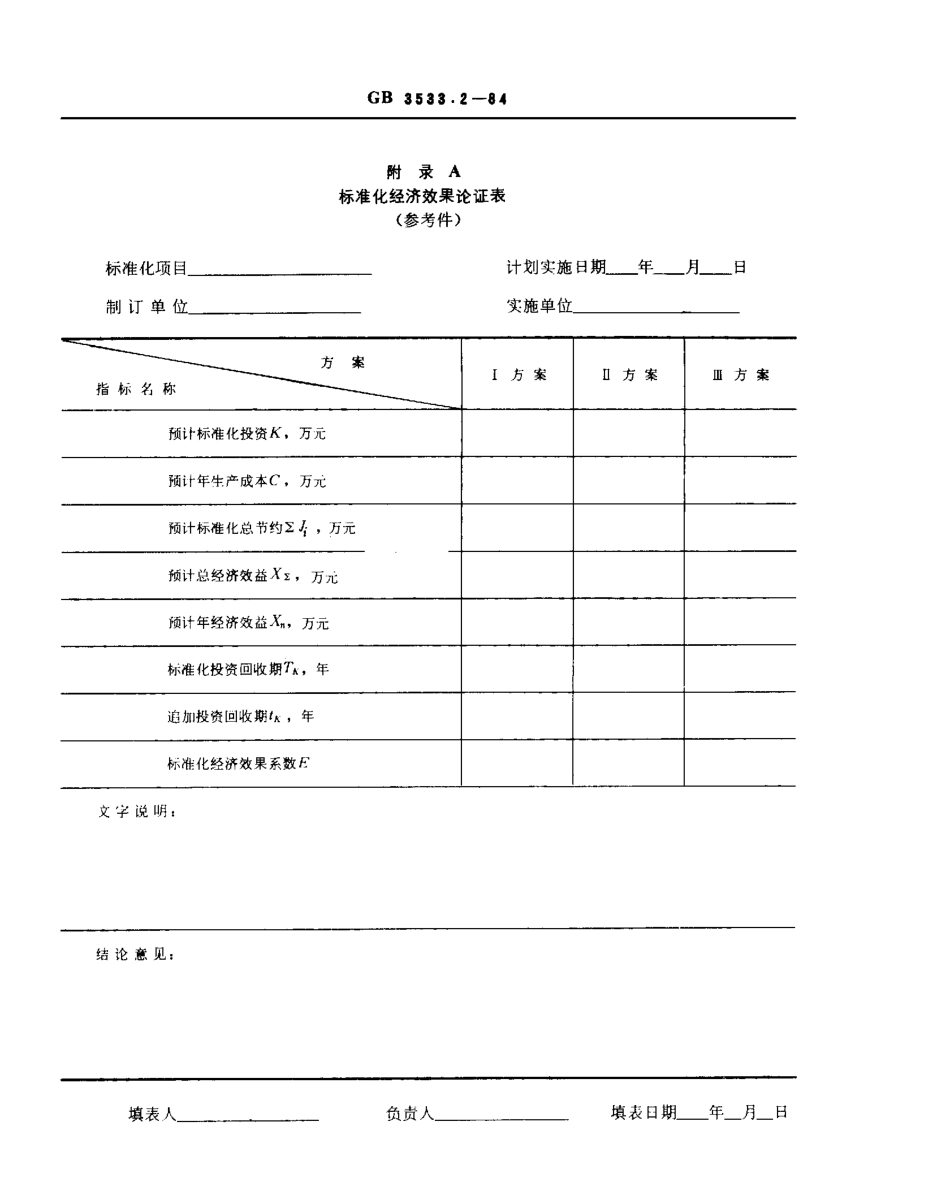 GBT 3533.2-1984 标准化经济效果的论证方法.pdf_第3页