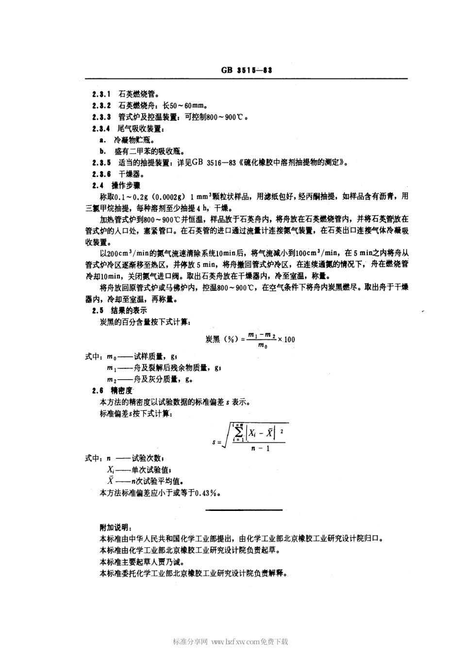 GBT 3515-1983 硫化橡胶中炭黑含量的测定--热解法.pdf_第2页