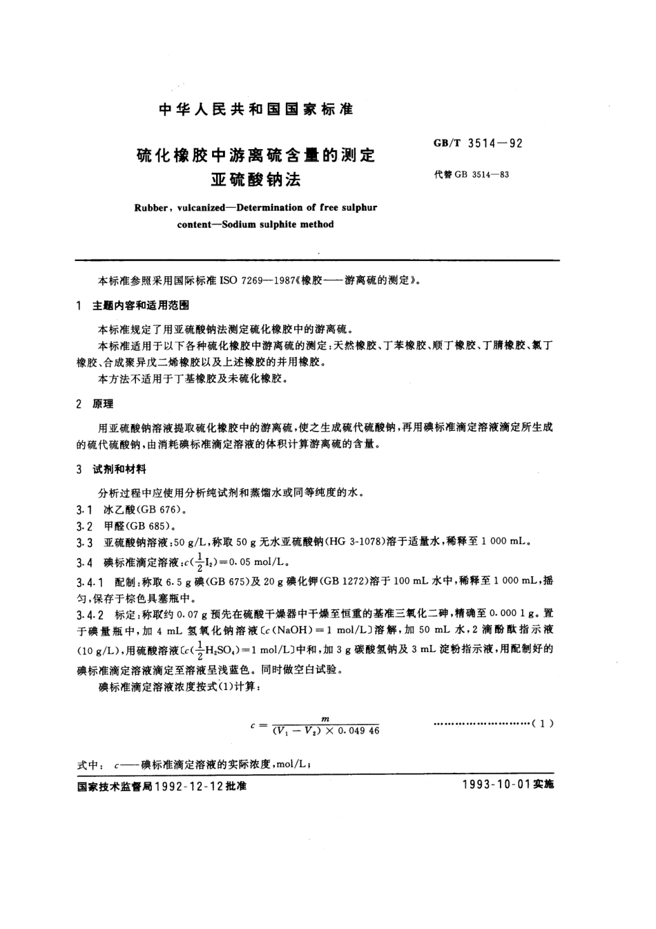 GBT 3514-1992 硫化橡胶中游离硫含量的测定 亚硫酸钠法.pdf_第1页