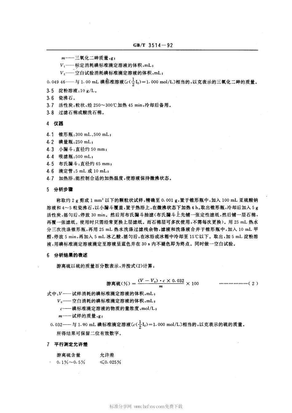 GBT 3514-1992 硫化橡胶中游离硫含量的测定 亚硫酸钠法.pdf_第2页