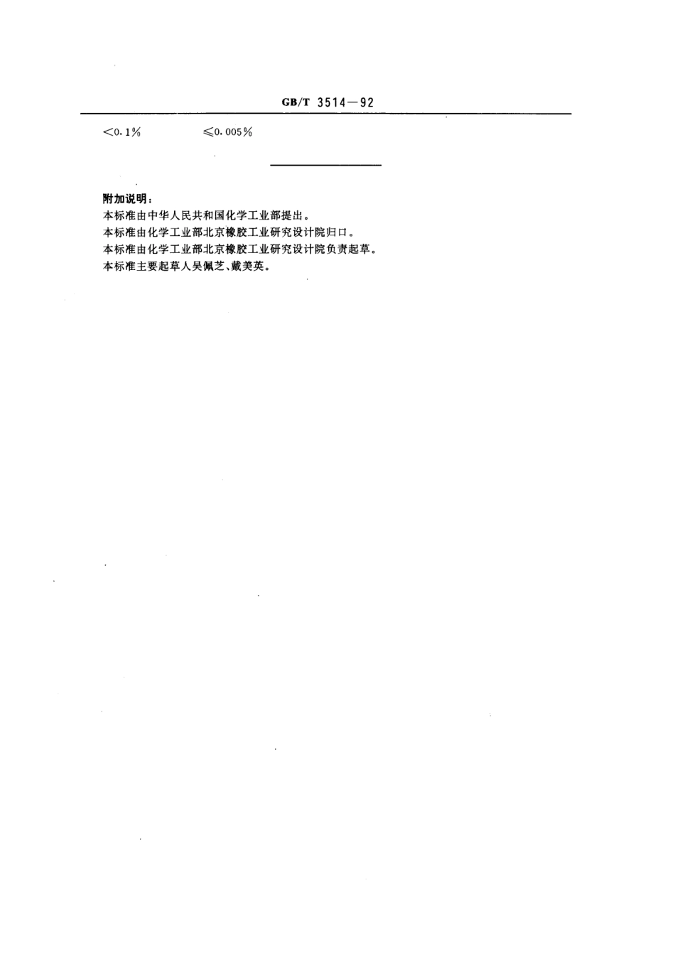 GBT 3514-1992 硫化橡胶中游离硫含量的测定 亚硫酸钠法.pdf_第3页