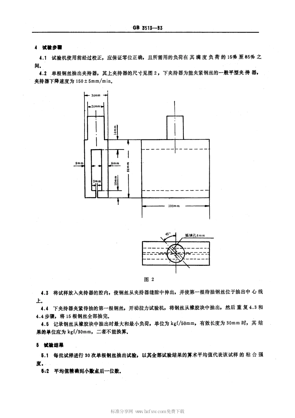 GBT 3513-1983 橡胶与单根钢丝粘合强度的测定 抽出法.pdf_第2页