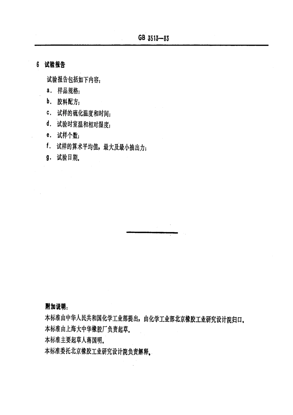 GBT 3513-1983 橡胶与单根钢丝粘合强度的测定 抽出法.pdf_第3页