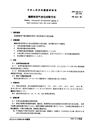 GBT 3512-1983 橡胶热空气老化试验方法.pdf