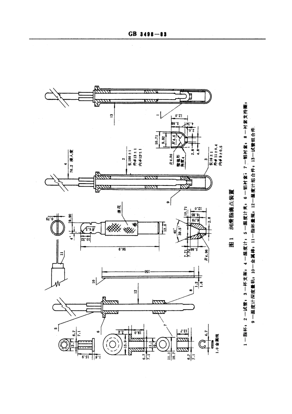 GBT 3498-1983 润滑脂宽温度范围滴点测定法.pdf_第3页