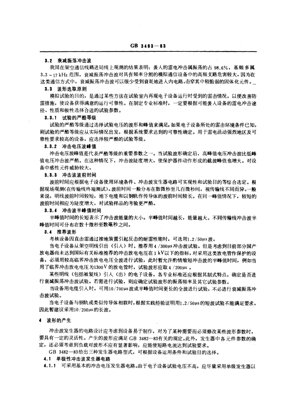 GBT 3483-1983 电子设备雷击试验导则.pdf_第3页