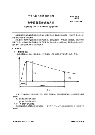 GBT 3482-1983 电子设备雷击试验方法.pdf