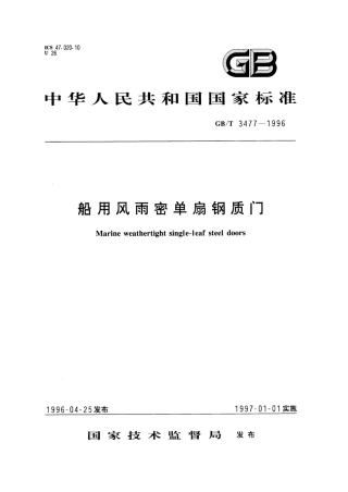 GBT 3477-1996 船用风雨密单扇钢质门.pdf