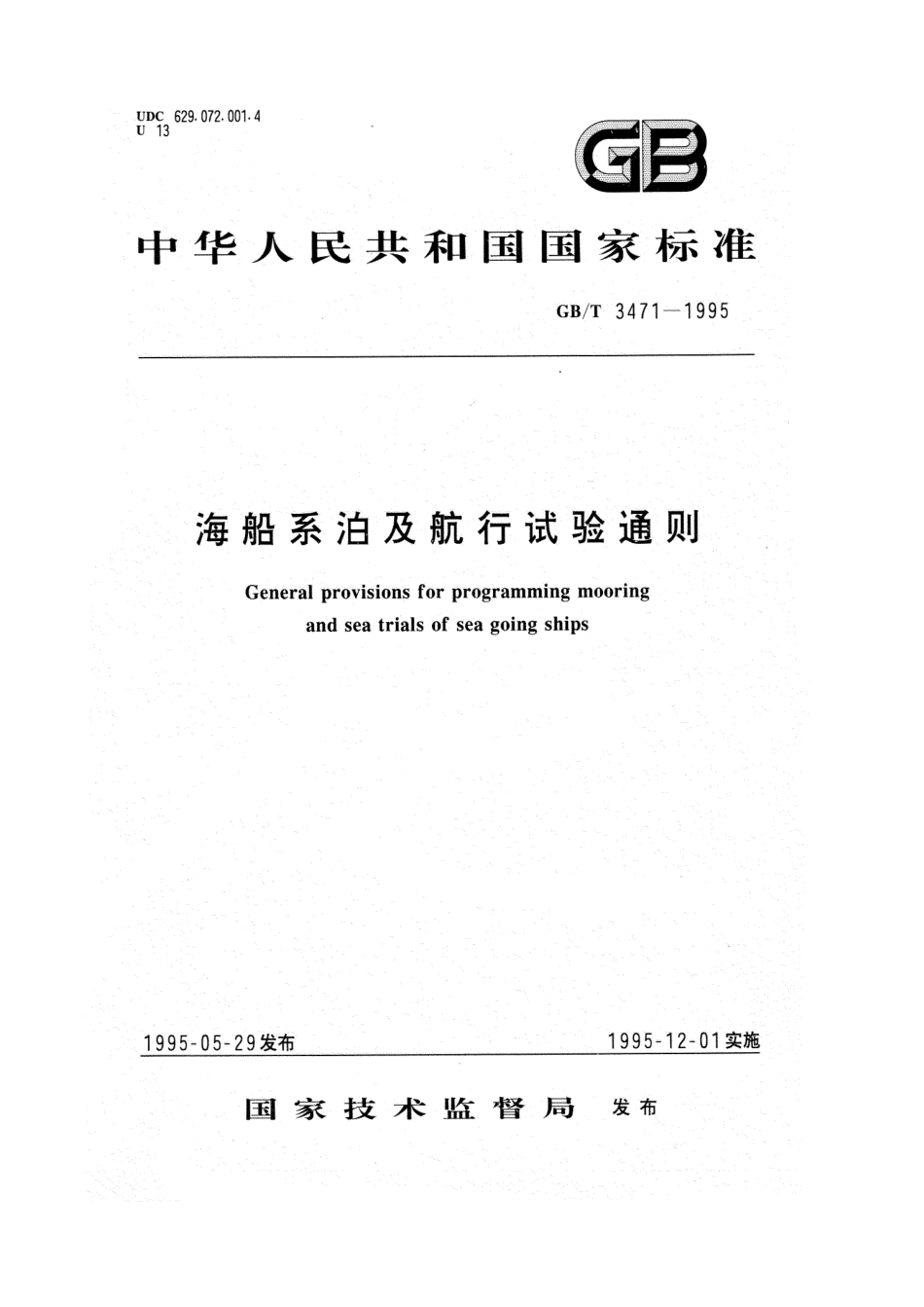 GBT 3471-1995 海船系泊及航行试验通则.pdf_第1页