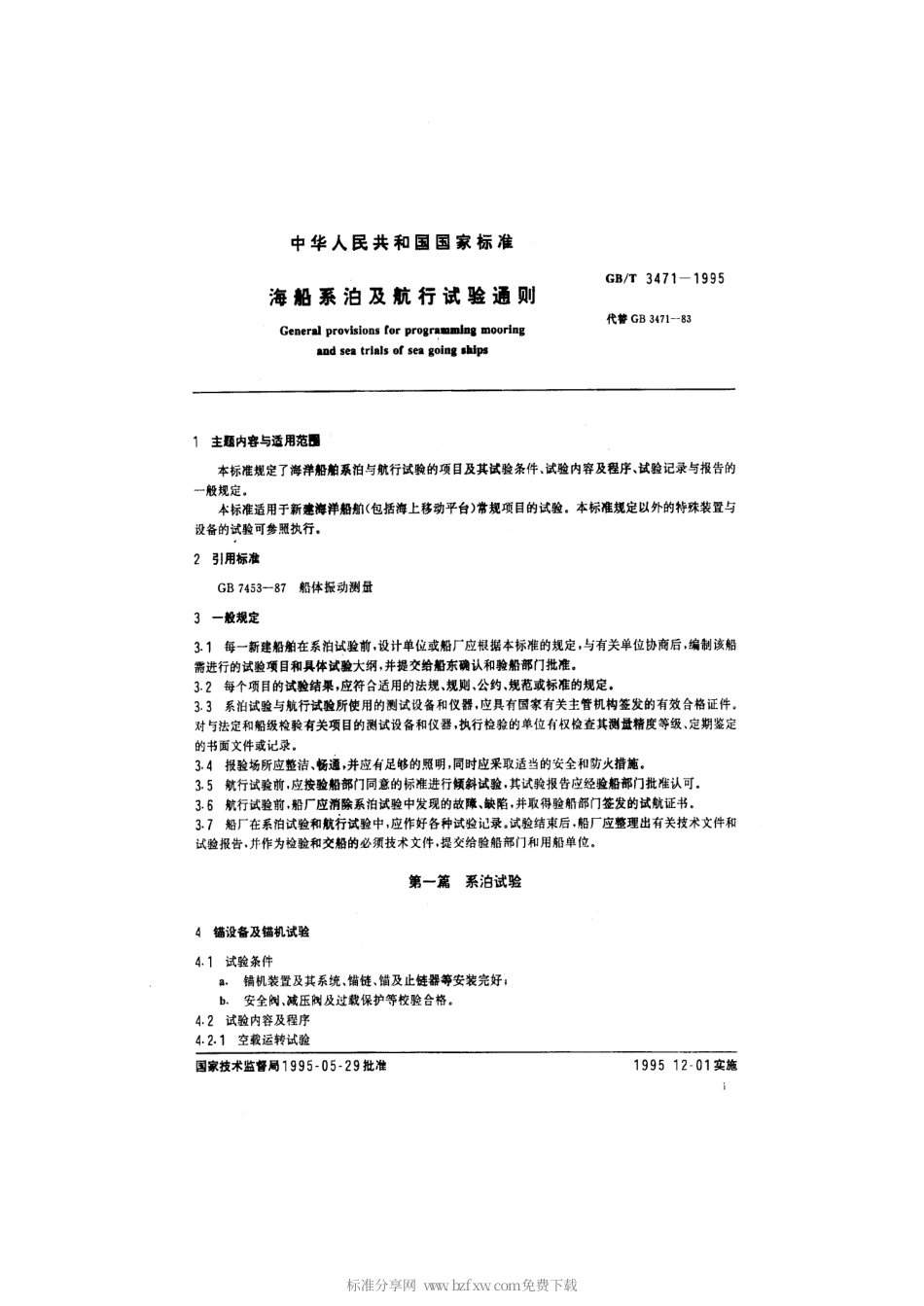 GBT 3471-1995 海船系泊及航行试验通则.pdf_第2页