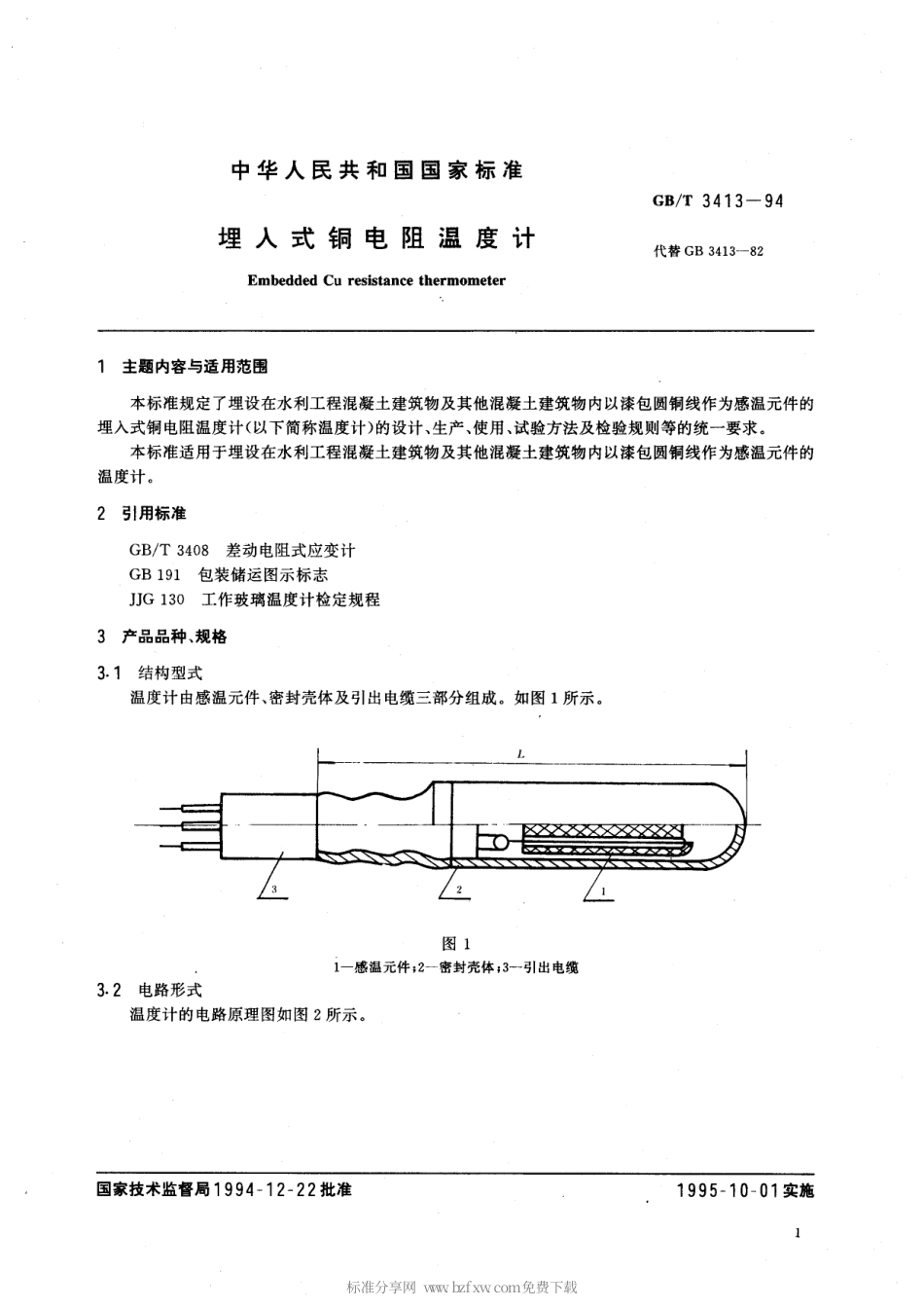 GBT 3413-1994 埋入式铜电阻温度计.pdf_第2页