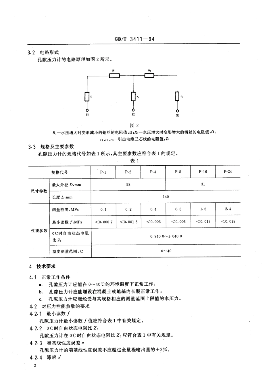 GBT 3411-1994 差动电阻式孔隙压力计.pdf_第3页