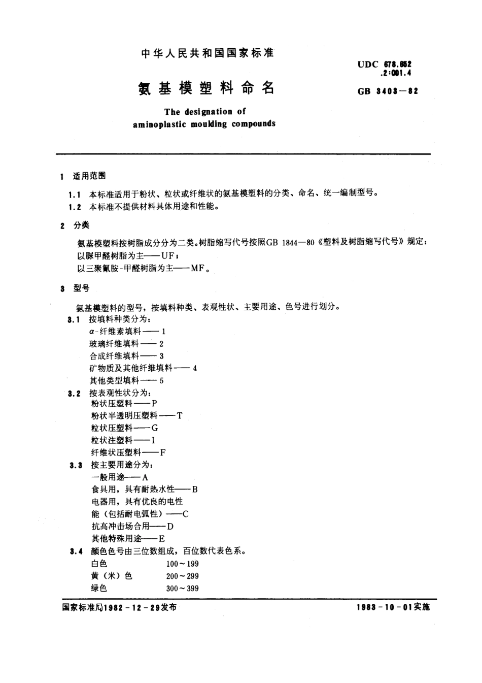 GBT 3403-1982 氨基模塑料命名.pdf_第1页