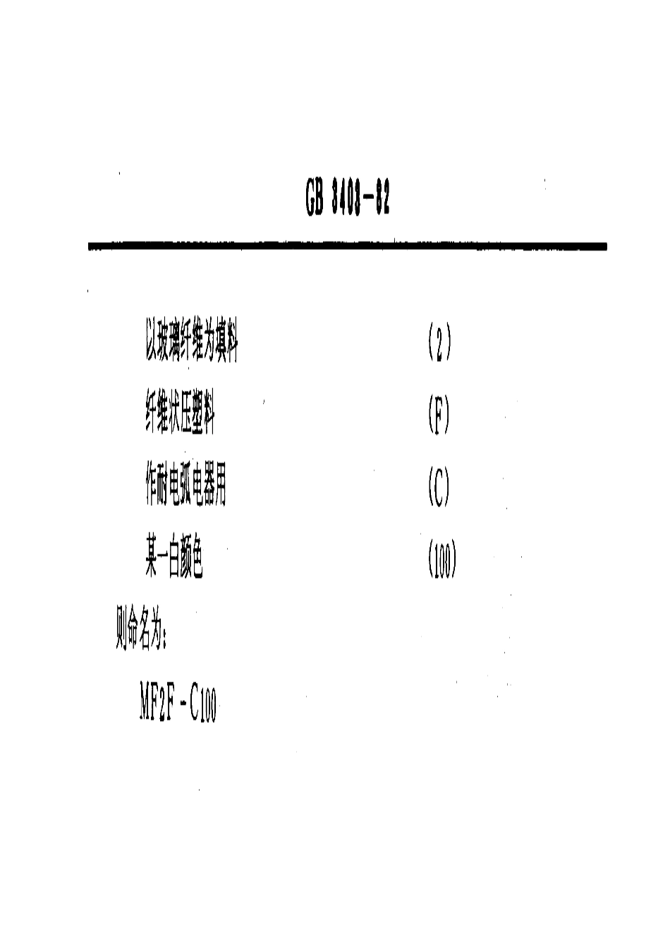 GBT 3403-1982 氨基模塑料命名.pdf_第3页