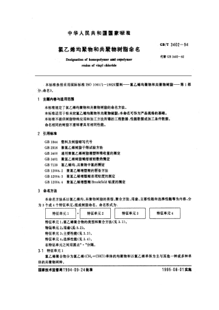 GBT 3402-1994 氯乙烯均聚物和共聚物树脂命名.pdf