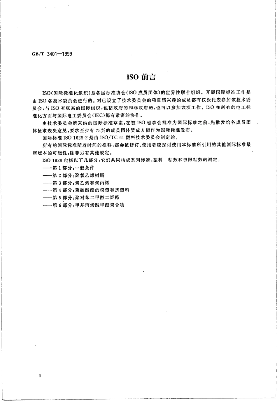 GBT 3401-1999 聚氯乙烯树脂稀溶液粘数的测定.pdf_第3页