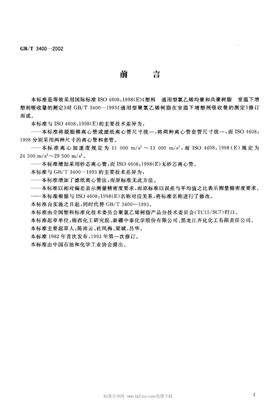GBT 3400-2002 塑料 通用型氯乙烯均聚和共聚树脂室温下增塑剂吸收量的测定.pdf_第2页