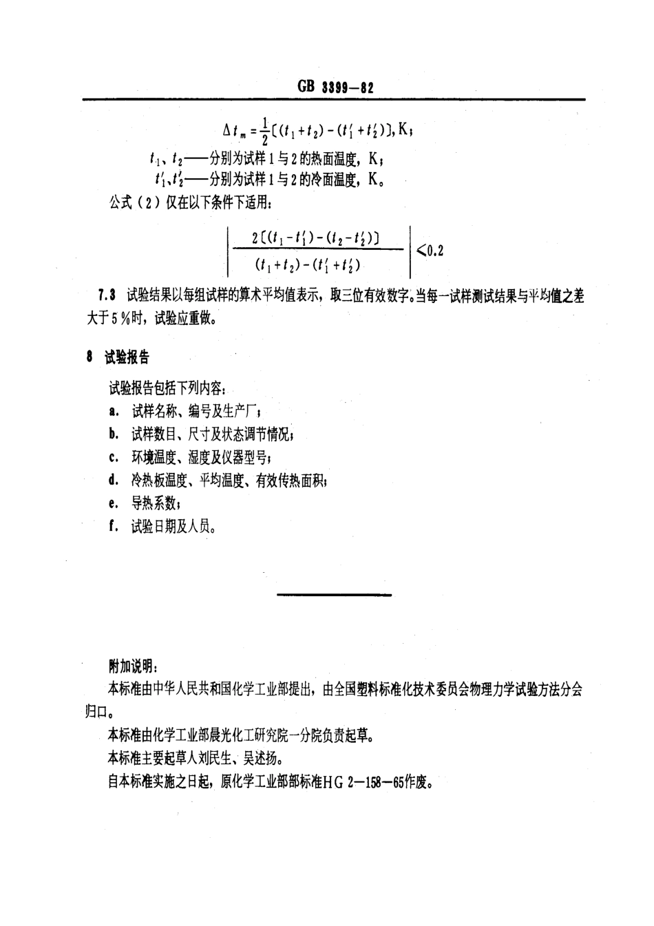GBT 3399-1982 塑料导热系数试验方法 护热平板法.pdf_第3页