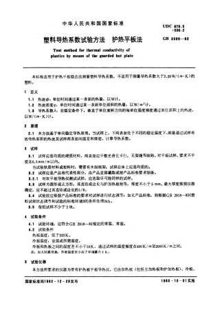 GBT 3399-1982 塑料导热系数试验方法 护热平板法.pdf