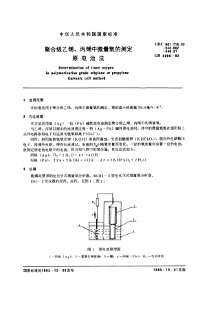 GBT 3396-1982 聚合级乙烯、丙烯中微量氧的测定 原电池法.pdf