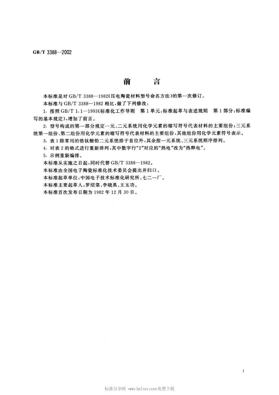 GBT 3388-2002 压电陶瓷材料型号命名方法.pdf_第2页