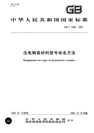 GBT 3388-2002 压电陶瓷材料型号命名方法.pdf