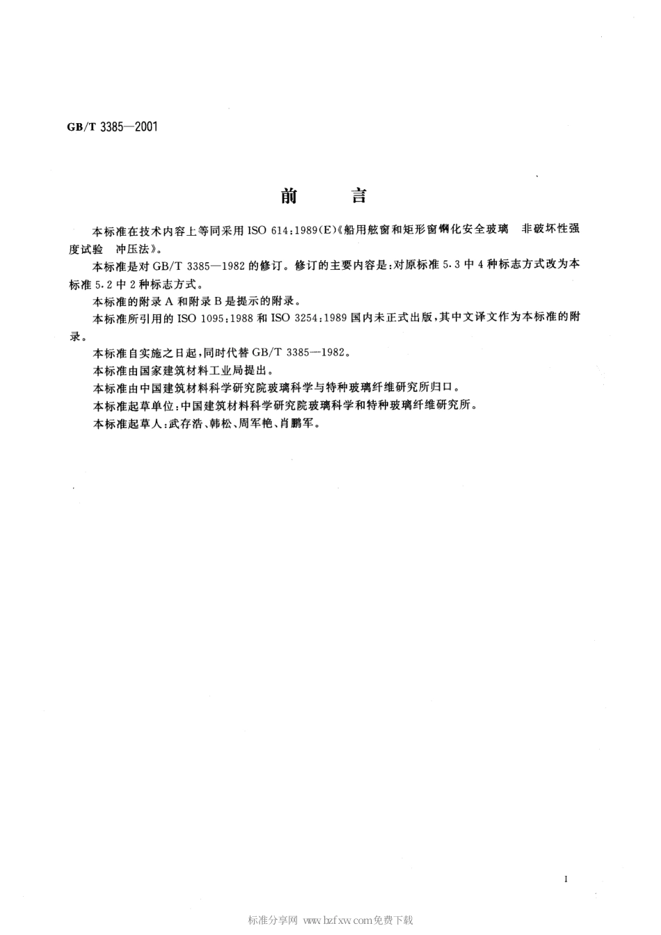 GBT 3385-2001 船用舷窗和矩形窗钢化安全玻璃非破坏性强度试验冲压法.pdf_第2页