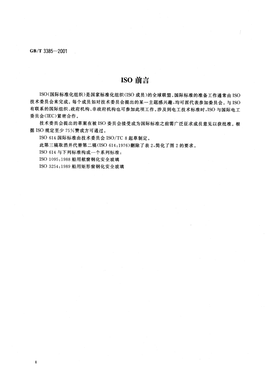 GBT 3385-2001 船用舷窗和矩形窗钢化安全玻璃非破坏性强度试验冲压法.pdf_第3页