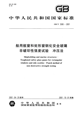 GBT 3385-2001 船用舷窗和矩形窗钢化安全玻璃非破坏性强度试验冲压法.pdf