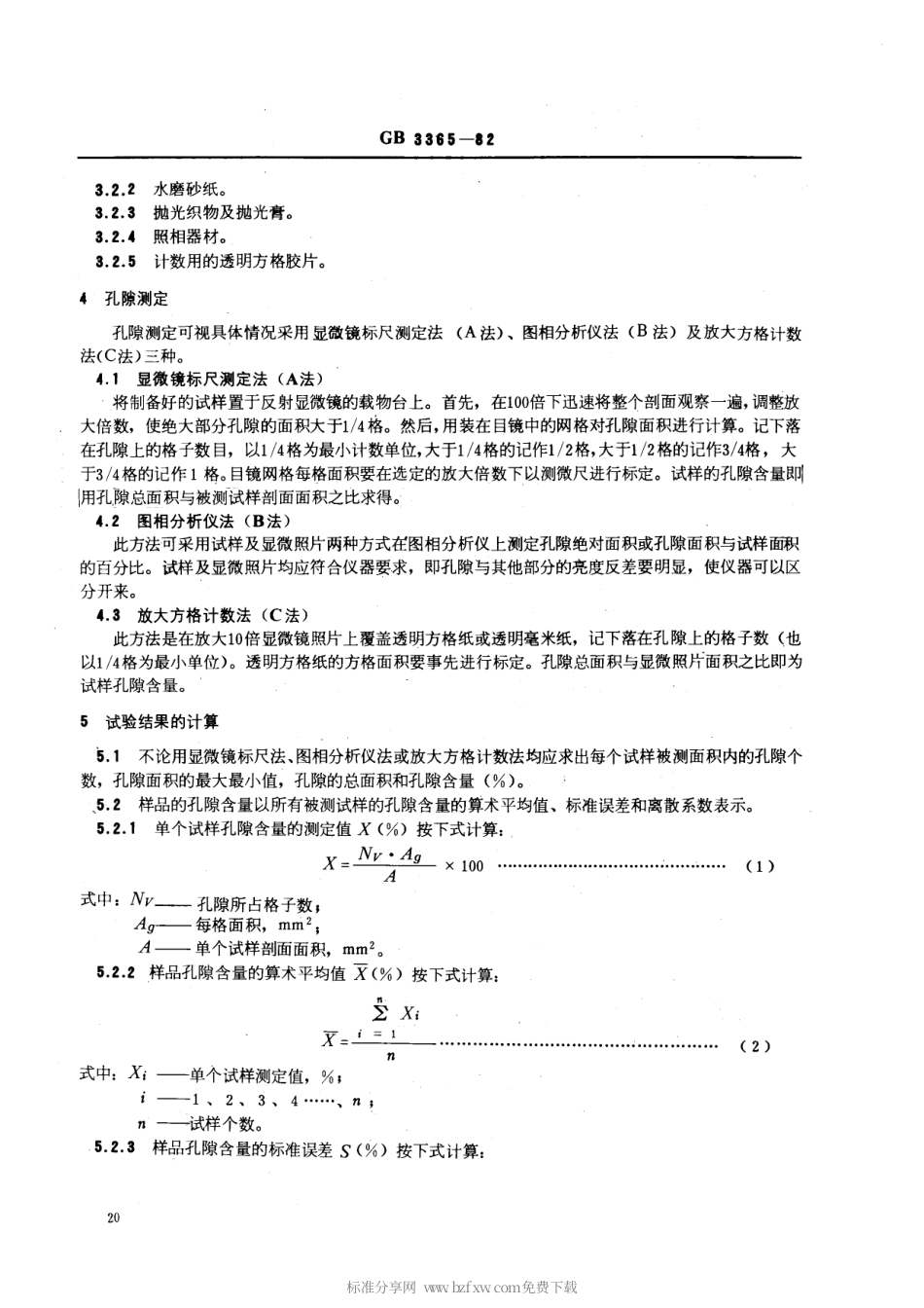 GBT 3365-1982 碳纤维增强塑料孔隙含量检验方法 (显微镜法).pdf_第2页