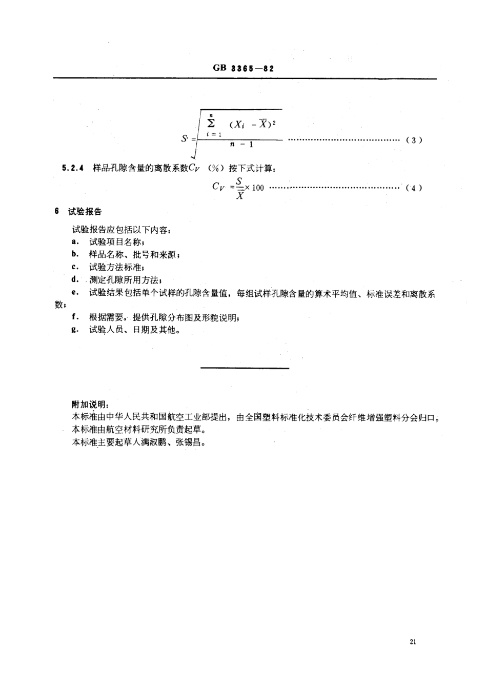 GBT 3365-1982 碳纤维增强塑料孔隙含量检验方法 (显微镜法).pdf_第3页