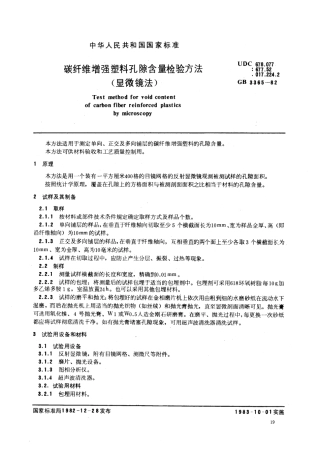 GBT 3365-1982 碳纤维增强塑料孔隙含量检验方法 (显微镜法).pdf