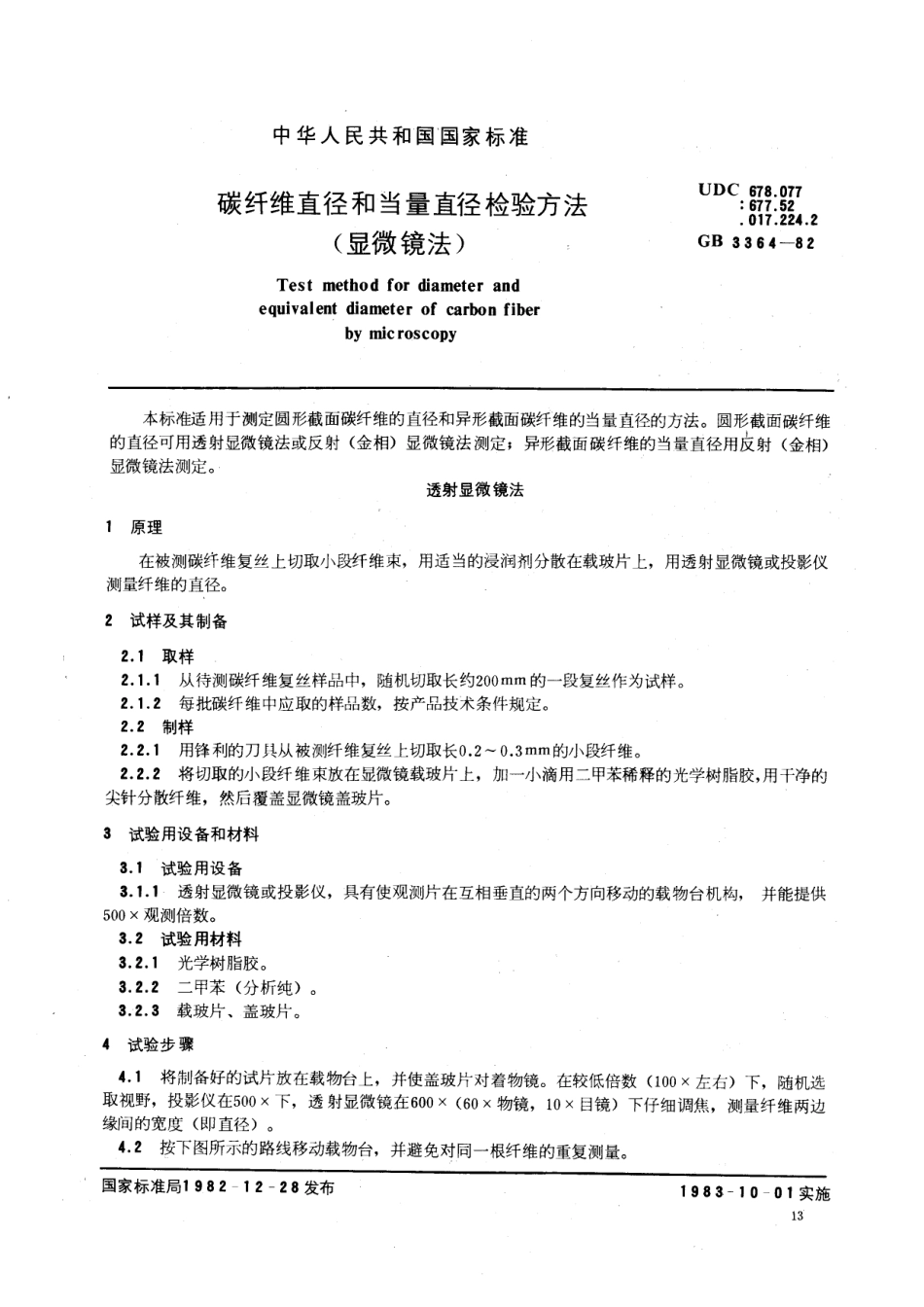 GBT 3364-1982 碳纤维直径和当量直径检验方法 (显微镜法).pdf_第1页