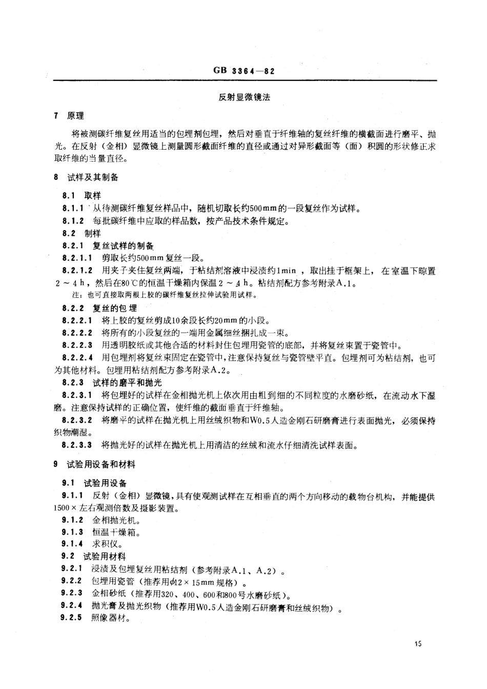 GBT 3364-1982 碳纤维直径和当量直径检验方法 (显微镜法).pdf_第3页