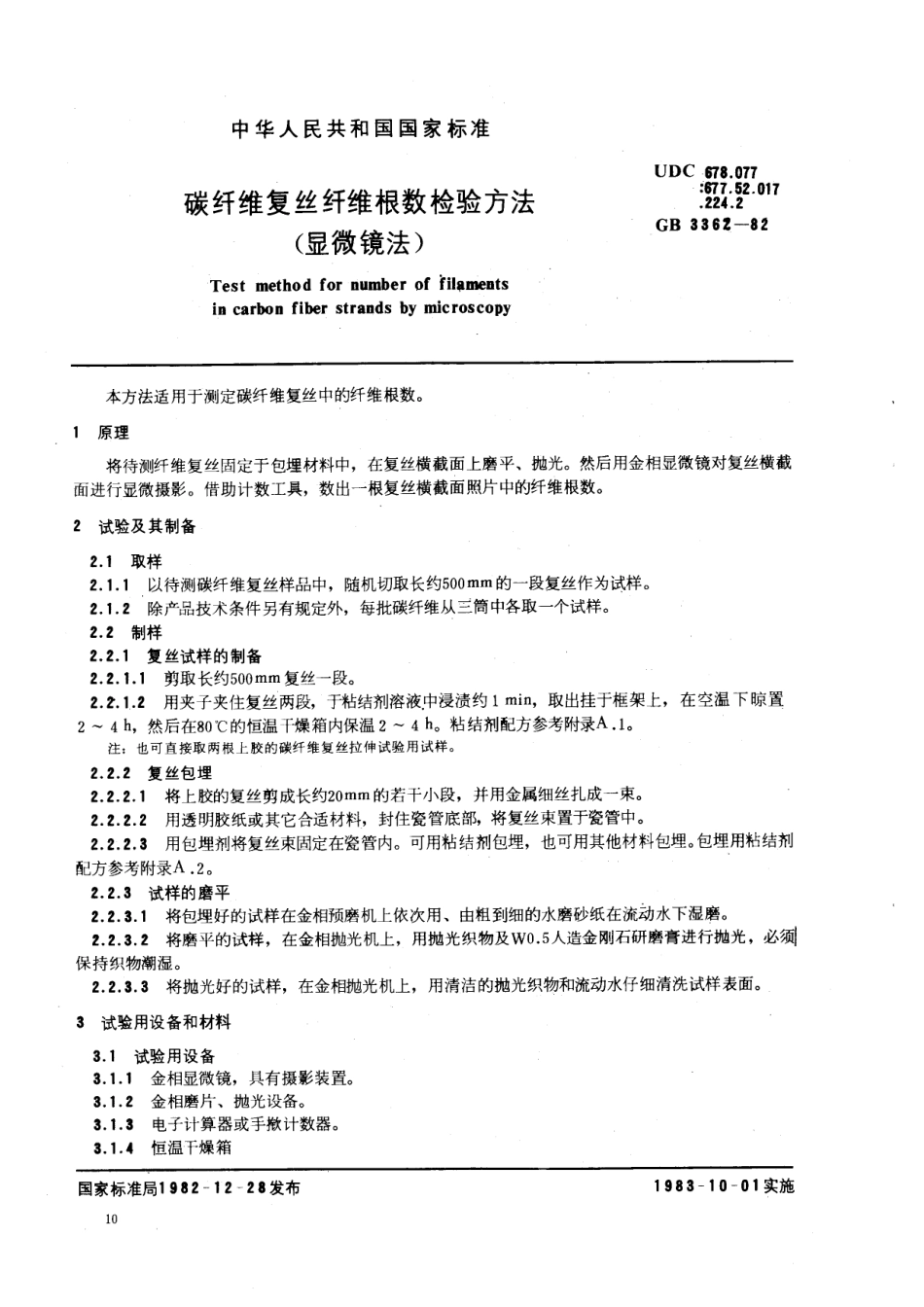 GBT 3363-1982 碳纤维复丝纤维根数检验方法 (显微镜法).pdf_第1页