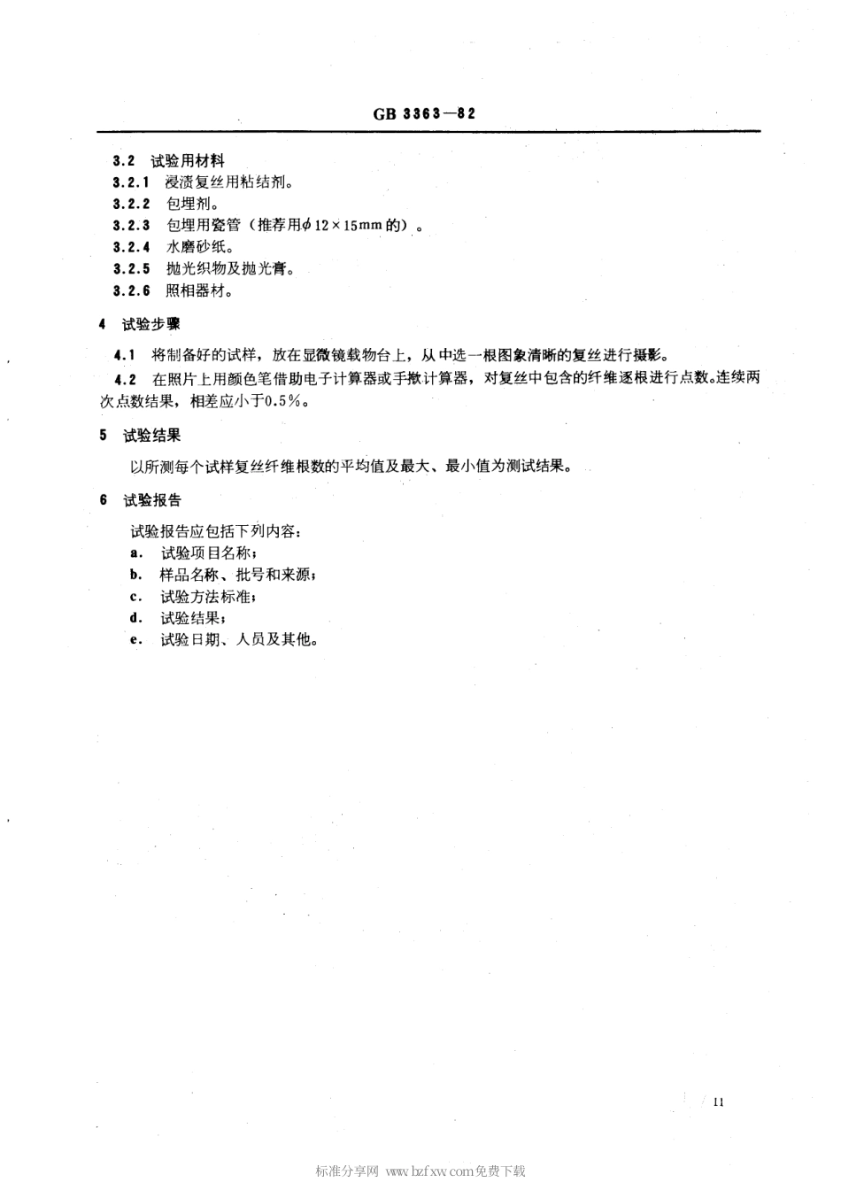 GBT 3363-1982 碳纤维复丝纤维根数检验方法 (显微镜法).pdf_第2页