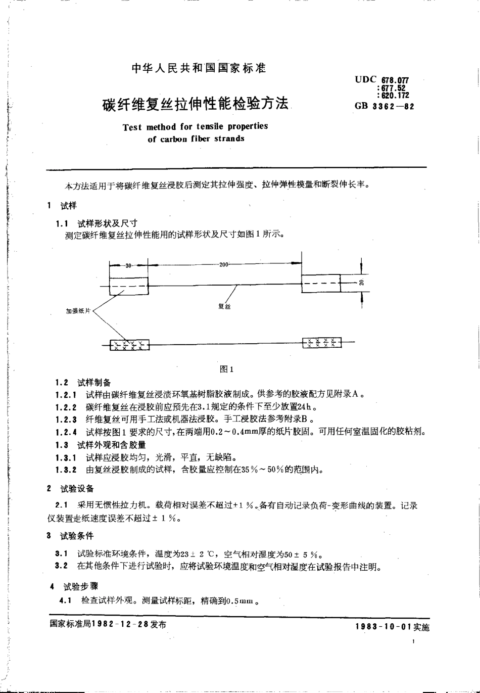 GBT 3362-1982 碳纤维复丝拉伸性能检验方法.pdf_第3页