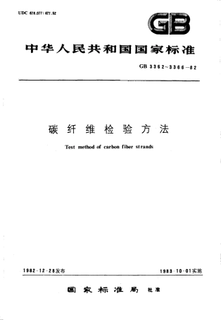 GBT 3362-1982 碳纤维复丝拉伸性能检验方法.pdf