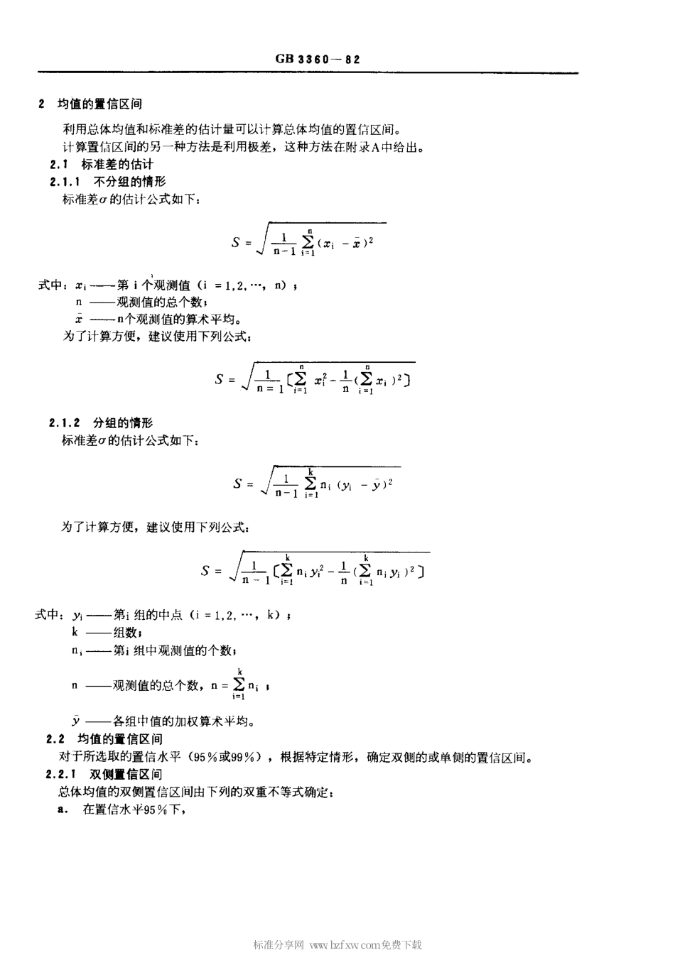 GBT 3360-1982 数据的统计处理和解释 均值的估计和置信区间.pdf_第2页
