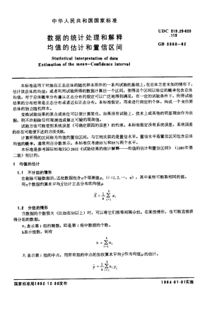 GBT 3360-1982 数据的统计处理和解释 均值的估计和置信区间.pdf