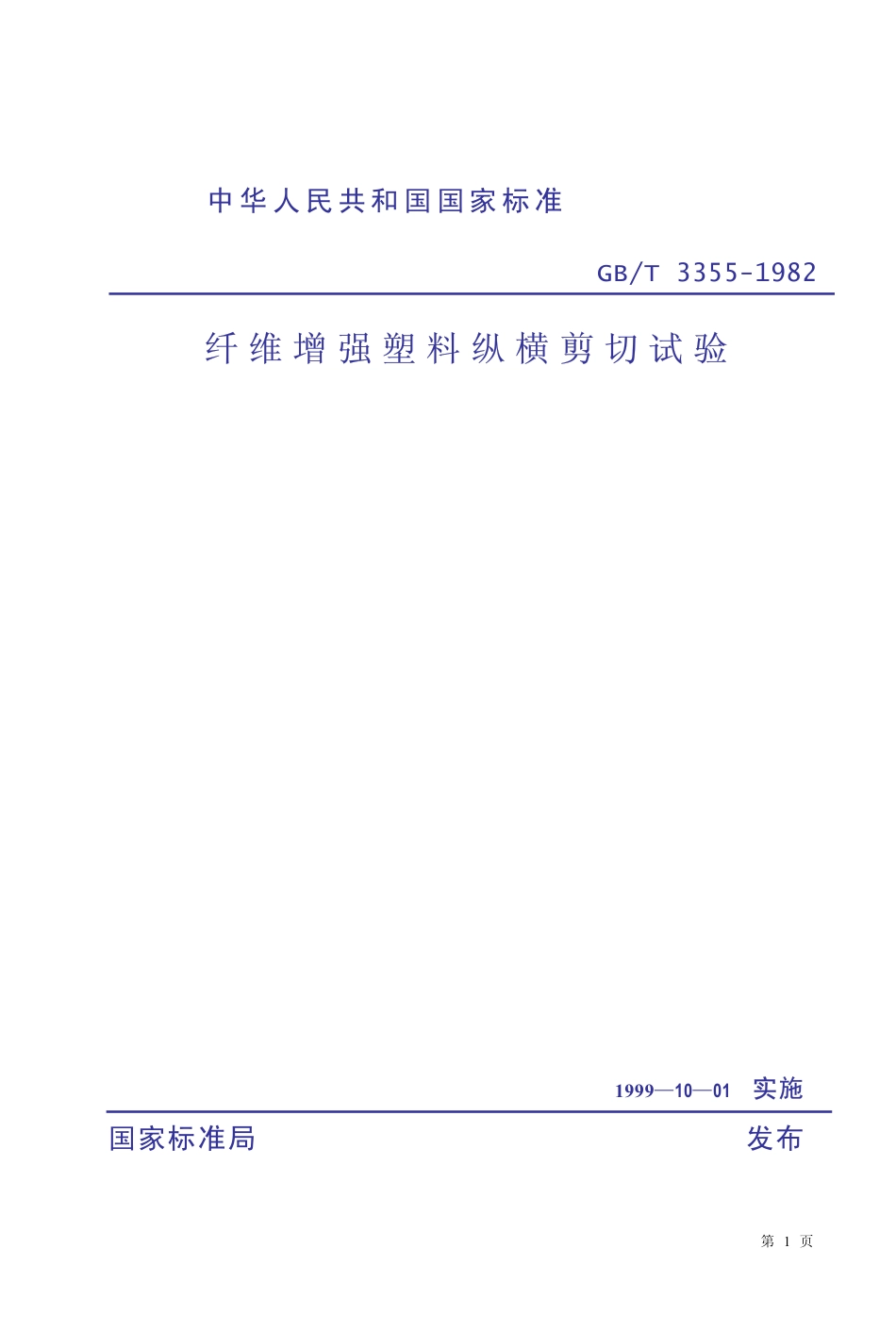 GBT 3355-1982 纤维增强塑料纵横剪切试验方法.pdf_第1页
