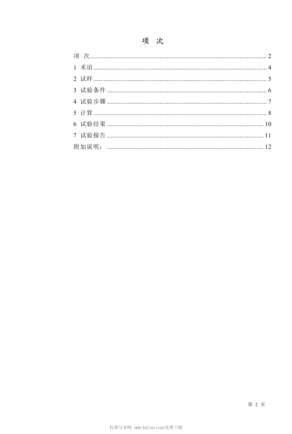 GBT 3355-1982 纤维增强塑料纵横剪切试验方法.pdf_第2页
