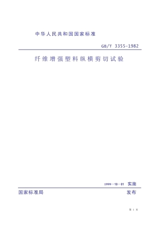 GBT 3355-1982 纤维增强塑料纵横剪切试验方法.pdf