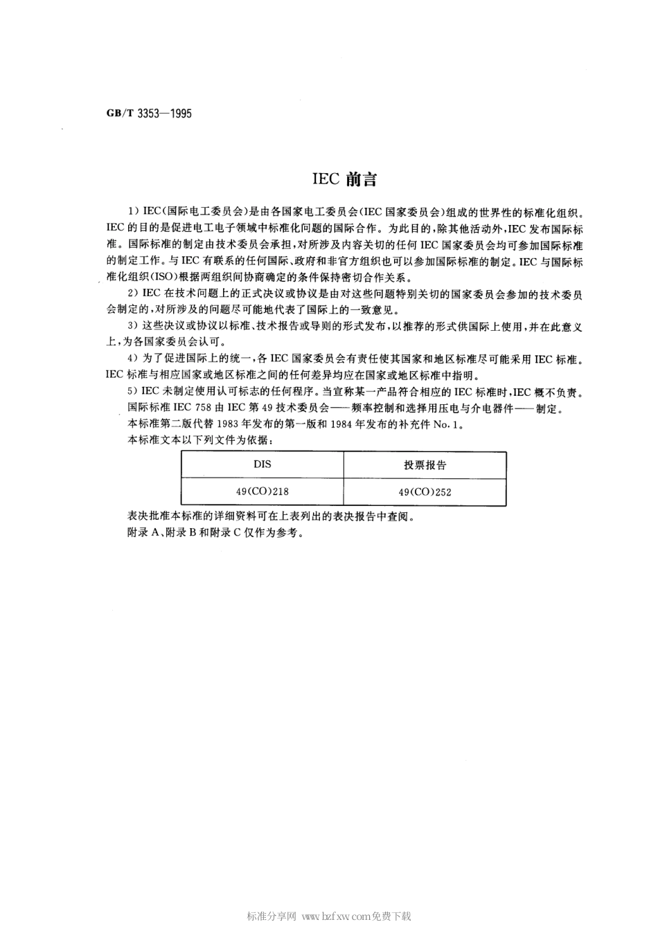 GBT 3353-1995 人造石英晶体使用指南.pdf_第2页
