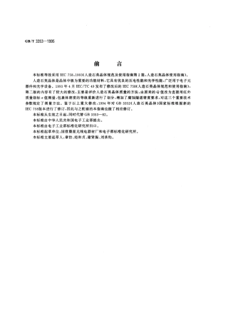 GBT 3353-1995 人造石英晶体使用指南.pdf